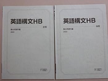 Amazon | WT37-053 駿台 英語構文HB 通年セット 2023 前/後期 計